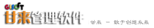 甘来家电管理软件