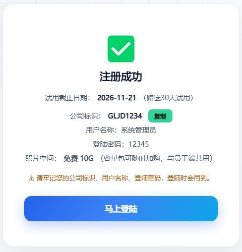 注册成功页：试用截止日期、公司标识、用户名称、登陆密码、照片空间