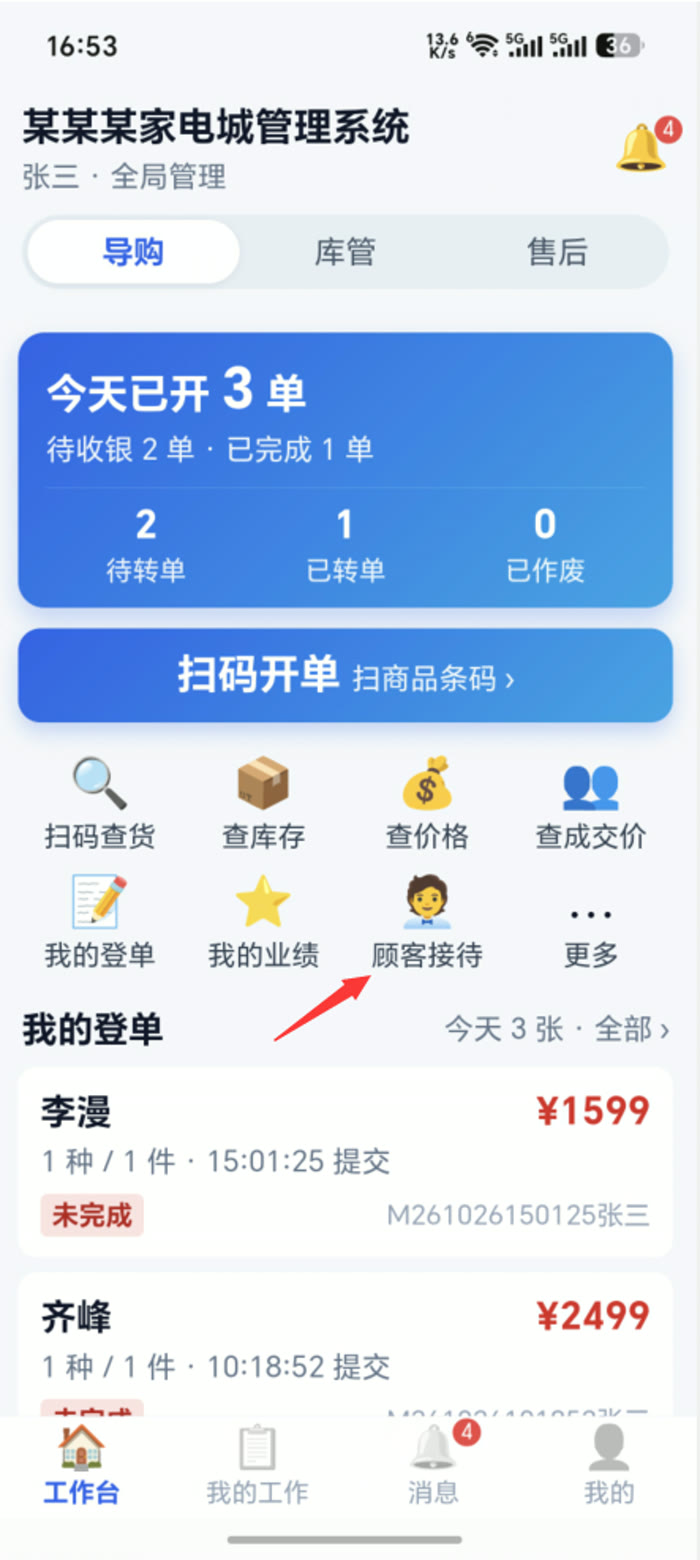 第一步：在员工端工作台点「顾客接待」