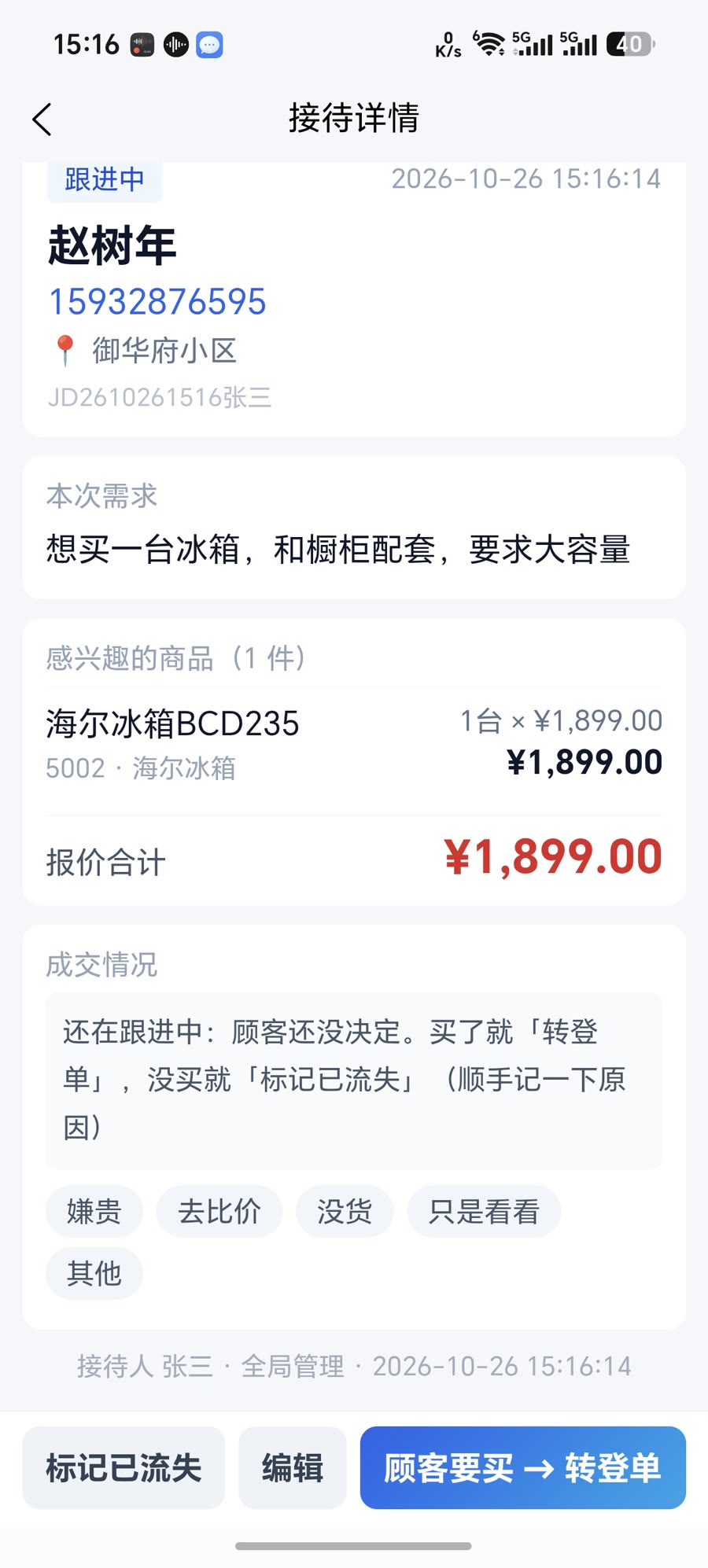 接待详情：本次需求、感兴趣的商品与报价合计，下面是成交情况——买了点「顾客要买 → 转登单」，没买点「标记已流失」并选原因
