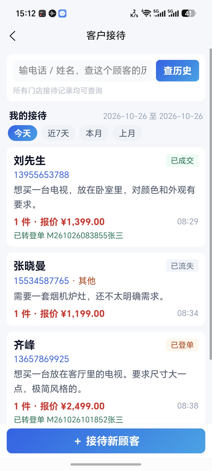 我的接待：已登单、已成交、已流失三种状态一眼看出，已转登单的还带登单号