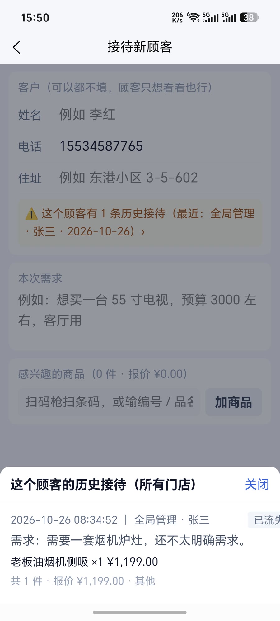 接待新顾客时，输入顾客电话后系统提示「这个顾客有 1 条历史接待」，点开能看到他上次在哪家店、谁接待的、问了什么、报了多少、为什么没买