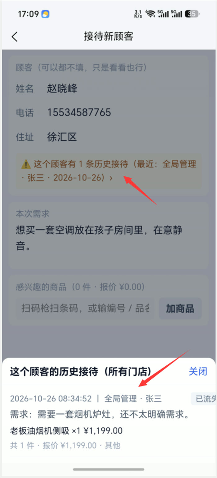 填了姓名或电话后，接待单上出现「这个顾客有 1 条历史接待」，点开能看到他上次在哪个门店、谁接待的、问了什么、报了多少、为什么没买