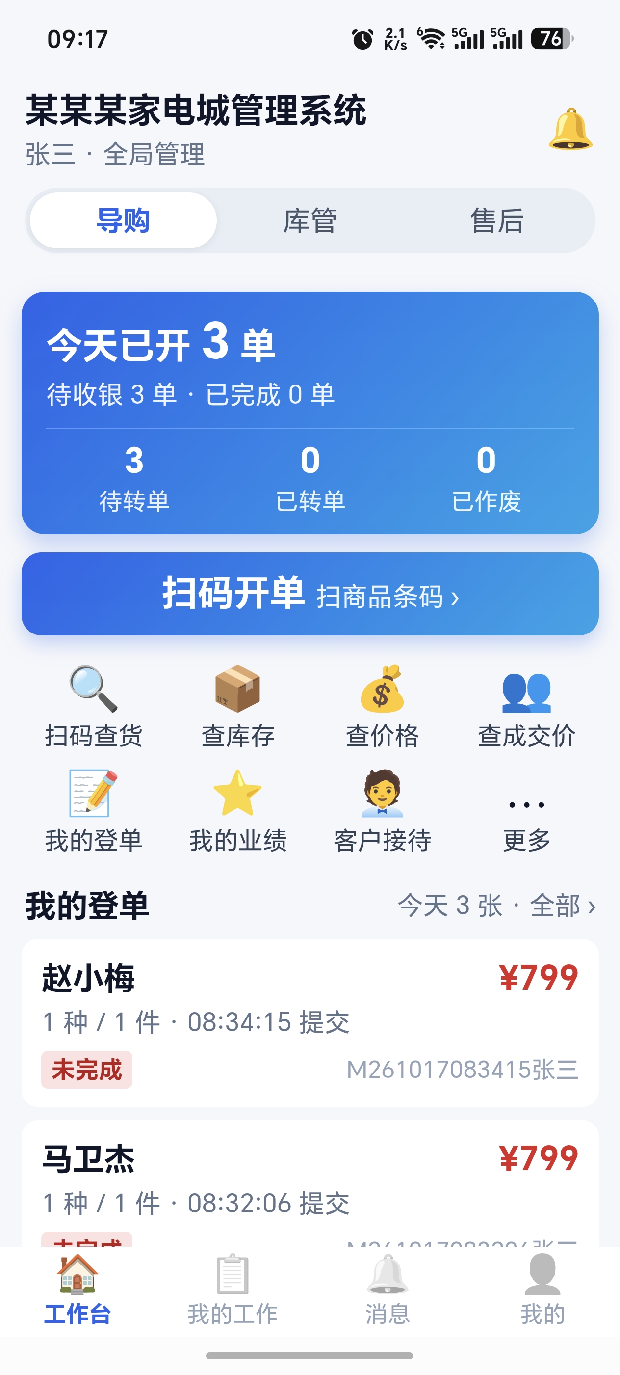 员工端导购岗位界面