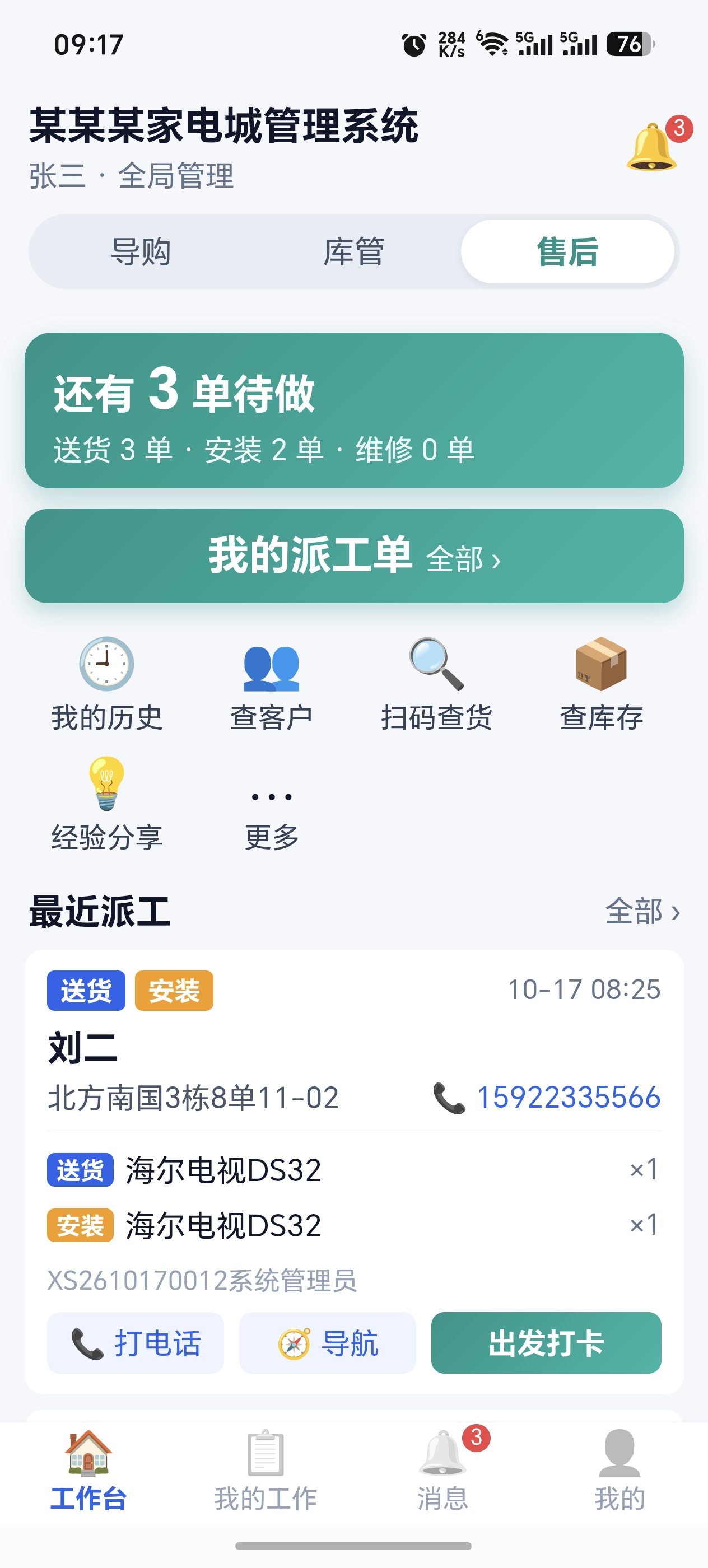 员工端售后岗位界面